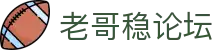 老哥稳_老哥网-老哥稳论坛